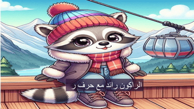 صورة قصة الراكون رائد مع حرف الراء