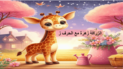 صورة قصة الزرافة زهرة مع حرف الزاي