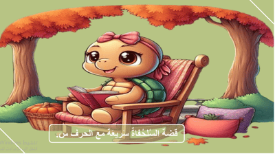 صورة قصة السلحفاة سريعة مع حرف السين