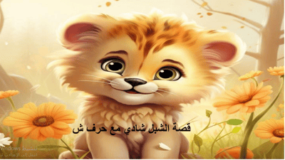 صورة قصة الشبل شادي مع حرف الشين