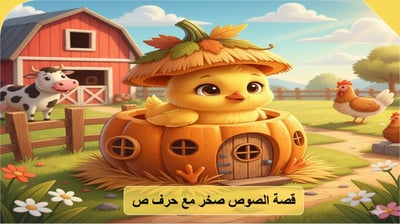 صورة قصة الصوص صخر مع حرف الصاد
