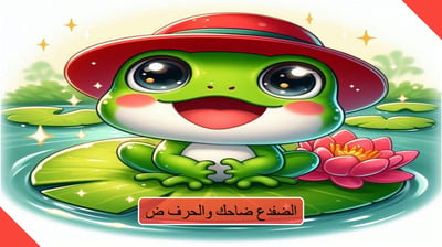صورة قصة الضفدع ضاحك مع حرف الضاد