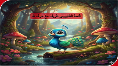 صورة قصة الطاووس طريف مع حرف الطاء