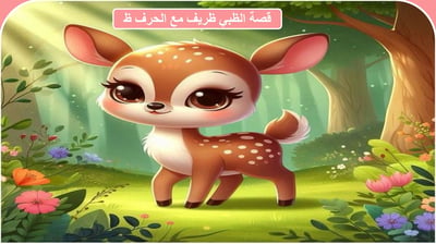 صورة قصة الظبي ظريف مع حرف الظاء