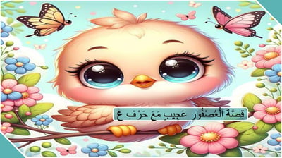 صورة قصة العصفور عجيب مع الحرف العين