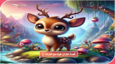 صورة قصة الغزال غيث مع حرف الغين