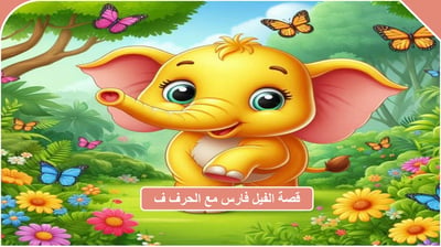 صورة قصة الفيل فارس مع حرف الفاء