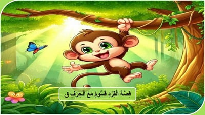 صورة قصة القرد قسوم مع حرف القاق