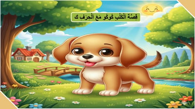 صورة قصة الكلب كوكو مع حرف الكاف