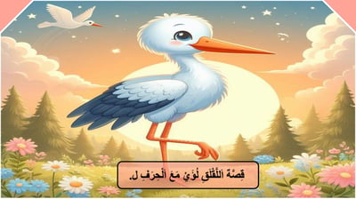 صورة قصة اللقلق لؤي مع حرف اللام 