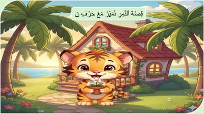 صورة قصة النمر نمير مع حرف النون