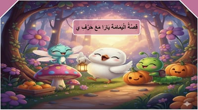 صورة قصة اليمامة يارا مع حرف الياء
