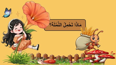 صورة ماذا تحمل النملة؟