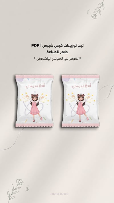 صورة كيس شيبس العودة للدراسة PDF