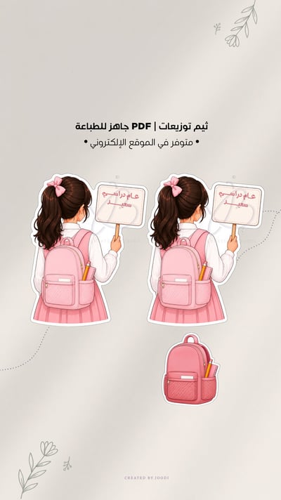صورة ثيم العودة للمدرسة PDF