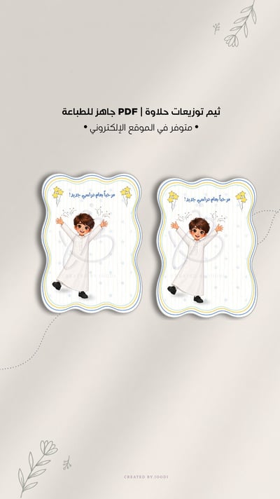 صورة ثيم حلاوة العودة للدراسة PDF
