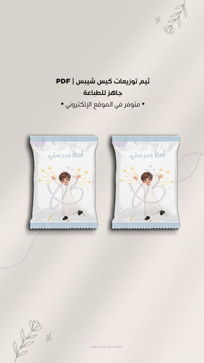صورة كيس شيبس العودة للدراسة PDF