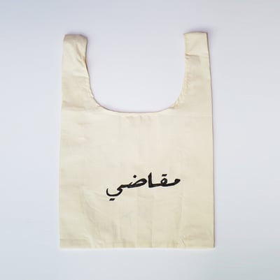 صورة Meem x: كيس تسوق قطني