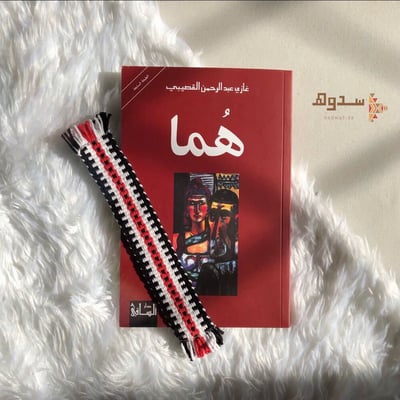 صورة فاصل كتاب من السدو الابيض و الاحمر و الاسود
