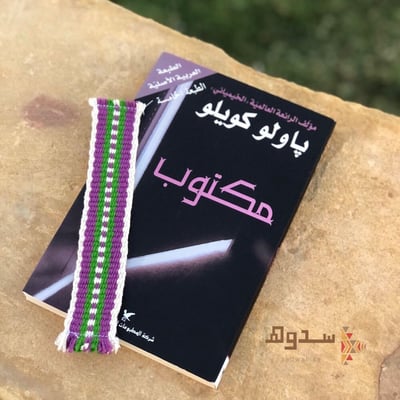 صورة فاصل كتاب  من السدو
