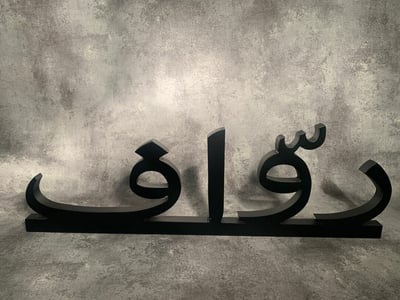 صورة اسم بالخشب مقاس ٥٠ سم 