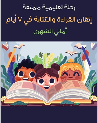 صورة كيف يتقن طفلك القراءة والكتابة في ٧ أيام