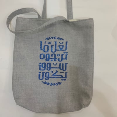 صورة كيس قماشي لعل ما ترجوه سوف يكون