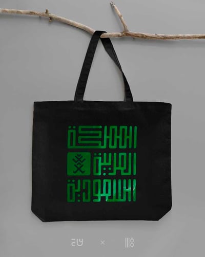 صورة حقيبة قماشية المملكة العربية السعودية - اسود