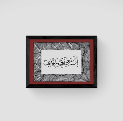 صورة لوحة آية، إن معي ربي سيهدين