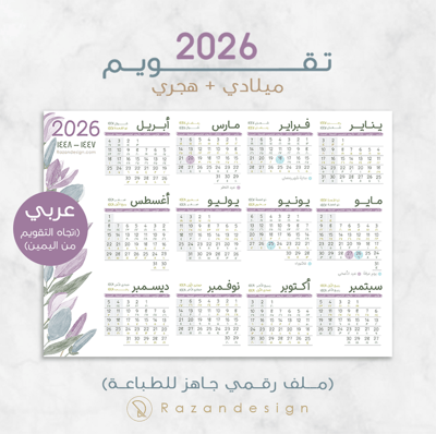 صورة تقويم 2026 (ميلادي/هجري) – عربي