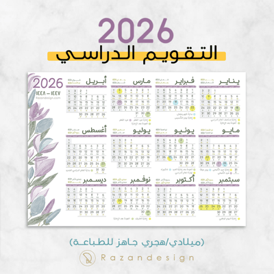 صورة التقويم الدراسي 2026