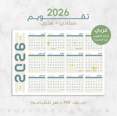 صورة تقويم 2026 (ميلادي / هجري) –عربي