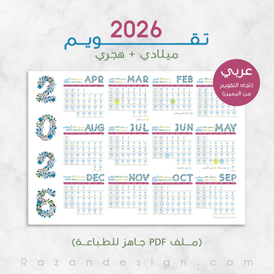 صورة تقويم (ميلادي / هجري) 2026  –عربي
