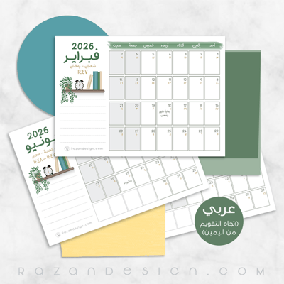 صورة منظم شهري (ميلادي/هجري) 2026 – عربي
