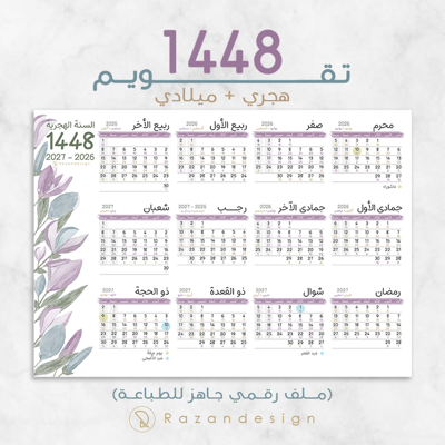 صورة تقويم هجري 1448 - بنفسجي