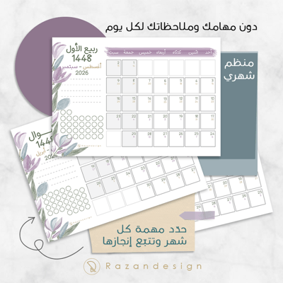 صورة تقويم ومنظم شهري 1448 - بنفسجي