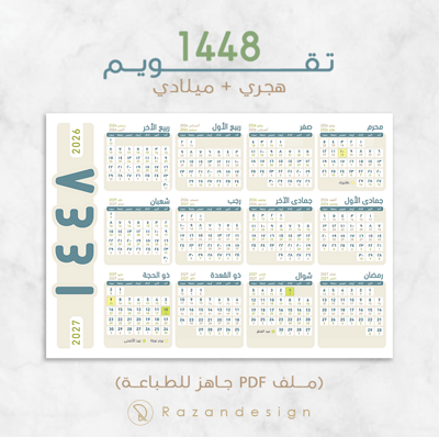 صورة تقويم هجري 1448 - بيج