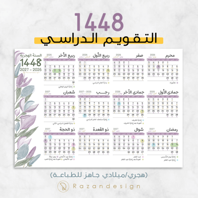 صورة التقويم الدراسي 1448 - بنفسجي