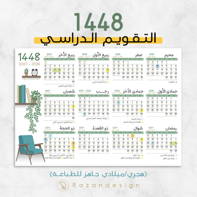 صورة التقويم الدراسي 1448 - أخضر