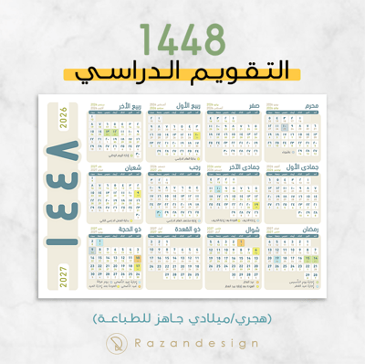صورة التقويم الدراسي 1448 - بيج