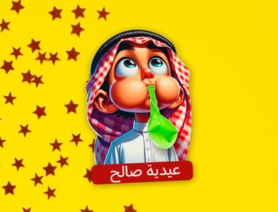 صورة كرت توزيعات بالون العيد للأطفال بالاسم