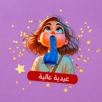 صورة كرت توزيعات بالون شخصية بنت للعيد