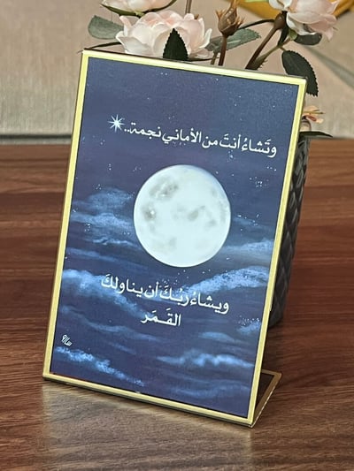 صورة لوحة مكتب" وتشاء انت من الأماني نجمة"