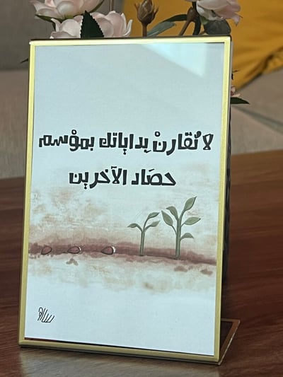 صورة لوحة مكتب "لا تقارن بداياتك"