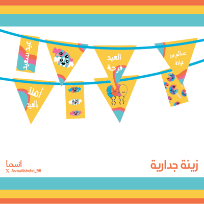 صورة ثيم  العيد فرحة باللون الأصفر مع أنشطة للأطفال