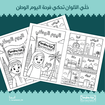 صورة تلوين اليوم الوطني للأطفال 🇸🇦 