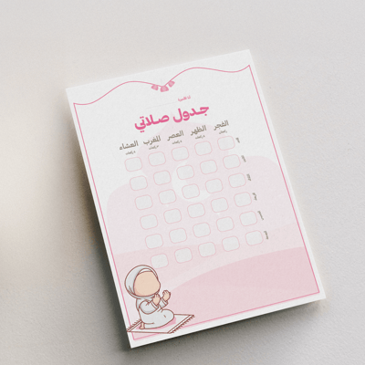 صورة جدول صلاتي للبنات
