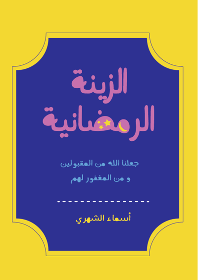 صورة مجموعة تزيين لشهر رمضان مع أنشطة للأطفال