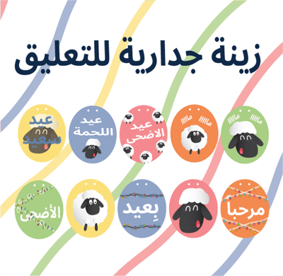 صورة زينة جدارية بثيم عيد الاضحى