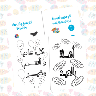 صورة انشطة اطفال للعيد